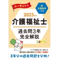 ユーキャンの介護福祉士過去問3年完全解説 2023年版 ユーキャンの資格試験シリーズ