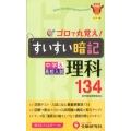 すいすい暗記理科134 カラー版 4訂版 中学&高校入試