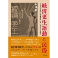 経済更生運動と民俗 1930年代の官製運動における介在と変容