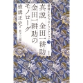 横溝正史エッセイコレクション 3 真説 金田一耕助 金田一耕助のモノローグ