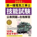 第一種電気工事士技能試験公表問題の合格解答 2022年版