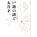 戸籍の謎と丸谷才一