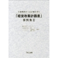 金融機関から高評価を得た「経営改善計画書」事例集 2