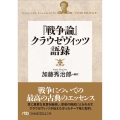 『戦争論』クラウゼヴィッツ語録 日経ビジネス人文庫 か 20-1