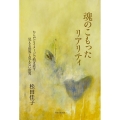 魂のこもったリアリティ からだとイメージで紡ぎ直す見える世界と見えない世界