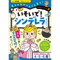 いそいで!シンデレラ 考える力がぐんぐん育つ! おはなしワークブック 3