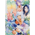 天空の城をもらったので異世界で楽しく遊びたい vol.6 Kadokawa Comics A