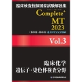 臨床検査技師国家試験解説集Complete+MT2023 V