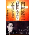 内村鑑三「信仰・学問・迫害」を語る 公開霊言