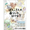ぽんこさんの暮らしのはてな?