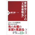 世界史としての「大東亜戦争」 PHP新書 1316