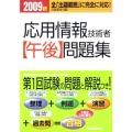 応用情報技術者午後問題集 2009秋