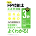 うかる!FP技能士3級最速問題集 2011-2012年版