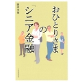 おひとりさまの「シニア金融」