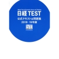 日経TEST公式テキスト&問題集 2018-19年版