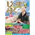 じい様が行く 3 『いのちだいじに』異世界ゆるり旅 アルファライト文庫
