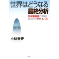 世界はどうなる最終分析 日本国破綻の現実とあなたのサバイバル