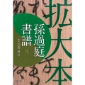 孫過庭書譜 拡大本