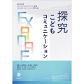 探究 こどもコミュニケーション