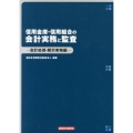 信用金庫・信用組合の会計実務と監査 会計処理・開示実務編