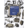 編集者ディドロ 仲間と歩く『百科全書』の森
