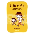 父娘ぐらし 55歳独身マンガ家が8歳の娘の父親になる話 (1)