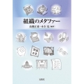 組織のメタファー