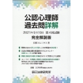 公認心理師過去問詳解2021年9月19日第4回試験完全解説版