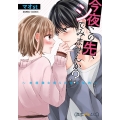 今夜この先、シてみませんか?～未経験な僕らの恋人契約～ バンブーコミックス