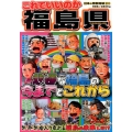 これでいいのか福島県