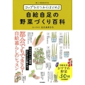 コップひとつからはじめる 自給自足の野菜づくり百科