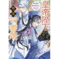 皇帝陛下の専属司書姫 2 一迅社文庫アイリス や 05-03