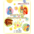 あわのかんむり,草むらのなかのひとみ 本願寺絵本シリーズ お釈迦さまのものがたり 3