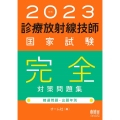 診療放射線技師国家試験完全対策問題集 2023年版 精選問題・出題年別