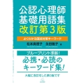 公認心理師基礎用語集 改訂第3版 よくわかる国試対策キーワード
