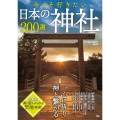 今こそ行きたい日本の神社200選 TJ MOOK