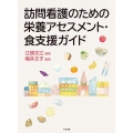 訪問看護のための栄養アセスメント・食支援ガイド