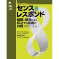 センス&レスポンド 傾聴と創造による成功する組織の共創メカニズム デザインマネジメントシリーズ