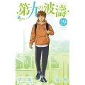 第九の波濤 (19)