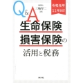 Q&A生命保険・損害保険の活用と税務 令和元年11月改訂