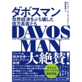 ダボスマン 世界経済をぶち壊した億万長者たち ハーパーコリンズ・ノンフィクション NF 81