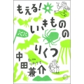 もえる!いきもののりくつ