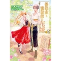 養蜂家と蜜薬師の花嫁～3回目の春～ MORNING STAR BOOKS