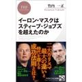 イーロン・マスクはスティーブ・ジョブズを超えたのか PHPビジネス新書 444