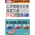 応用情報技術者・高度共通午前問題集 2009年秋 PM/DB/ES/SC/AU/ST/SA/NW/SMに対応 レベル3に対応