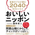 おいしいニッポン 投資のプロが読む2040年のビジネス