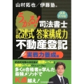 うかる!司法書士記述式答案構成力不動産登記 実戦力養成編 講