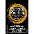 オーセンティック・コーチング