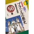 ブラジルの歴史を知るための50章 ヒストリー エリア・スタディーズ 187