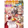 迷宮食堂『魔王窟』へようこそ 1 転生してから300年も寝ていたので、飲食店経営で魔王を目指そうと思います HJ NOVELS HJN 66-01